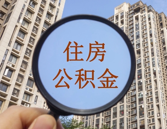 宁波住房公积金提取代办（宁波公积金委托提取）