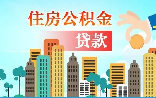 昌都公积金多少才能贷款30万（昌都公积金里面有4万可以贷款多少）